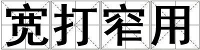 寬打窄用