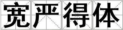 寬嚴得體