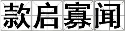 款啟寡聞