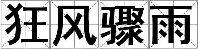狂風驟雨