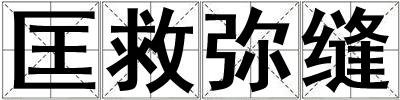匡救彌縫