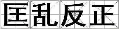 匡亂反正