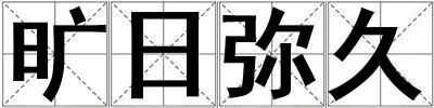 曠日彌久