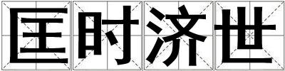 匡時濟世