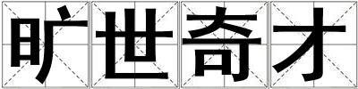 曠世奇才