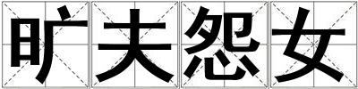 曠夫怨女