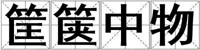 筐篋中物