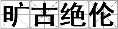 曠古絕倫