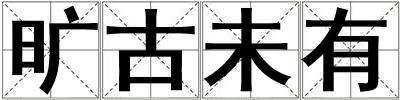 曠古未有