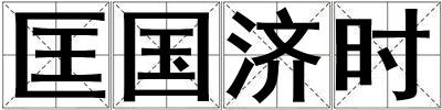 匡國濟時