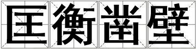 匡衡鑿壁