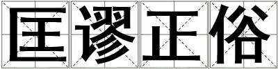 匡謬正俗