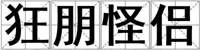 狂朋怪侶