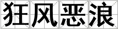 狂風惡浪