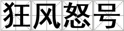狂風怒號