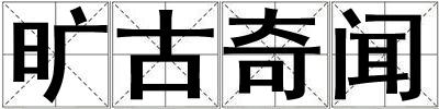 曠古奇聞