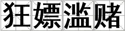 狂嫖濫賭