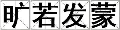 曠若發(fā)蒙