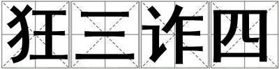 狂三詐四