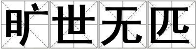 曠世無匹