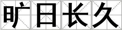 曠日長久