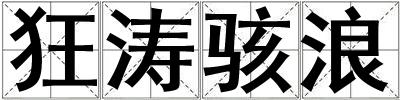 狂濤駭浪