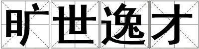 曠世逸才