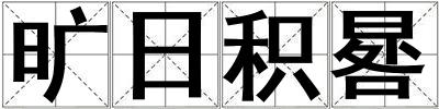 曠日積晷