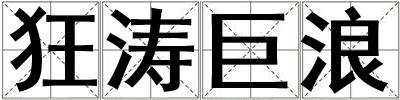 狂濤巨浪