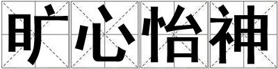 曠心怡神