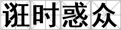 誑時惑眾