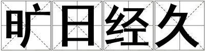 曠日經(jīng)久
