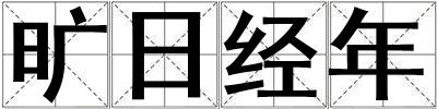 曠日經年