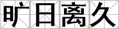 曠日離久