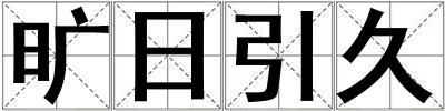 曠日引久
