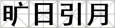 曠日引月