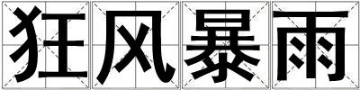 狂風暴雨