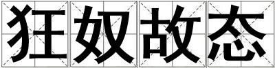 狂奴故態