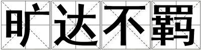 曠達(dá)不羈