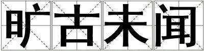 曠古未聞