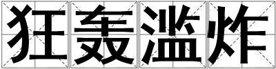 狂轟濫炸