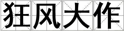 狂風(fēng)大作