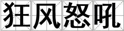 狂風怒吼