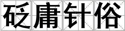 砭庸針俗