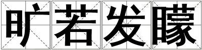 曠若發矇