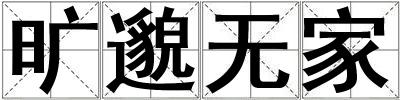 曠邈無家