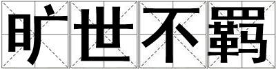 曠世不羈