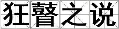 狂瞽之說