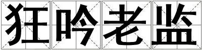 狂吟老監(jiān)