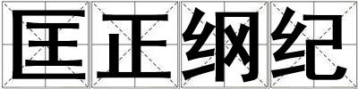 匡正綱紀